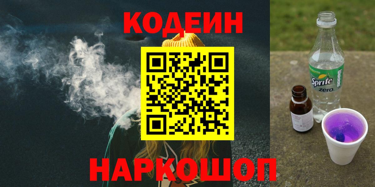 Codein напиток Lean (лин) Шатура
